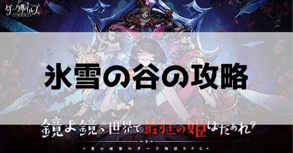 氷雪の谷（秘境冒険）