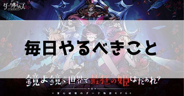 毎日やるべきこと