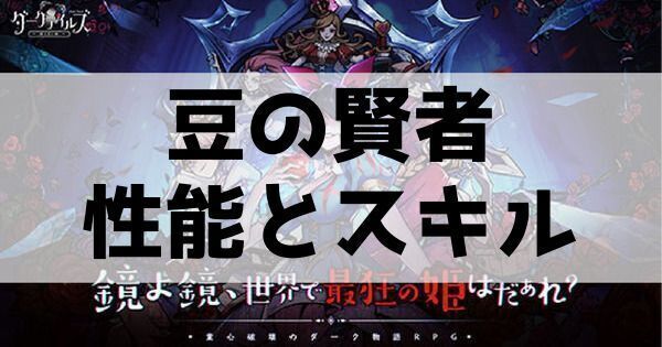 豆の賢者の性能とスキル