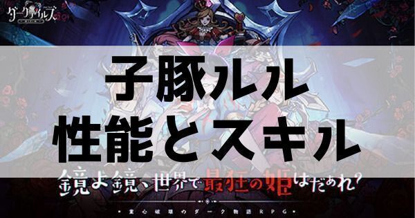 子豚ルルの性能とスキル
