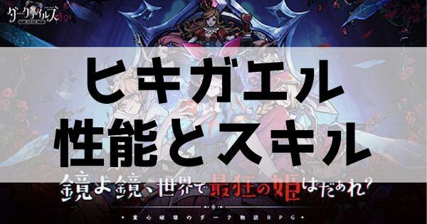 ヒキガエルの性能とスキル