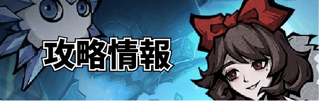 ダークテイルズの攻略情報