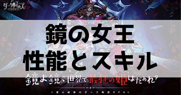 鏡の女王の性能とスキル