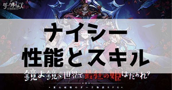 ナイシーの性能とスキル