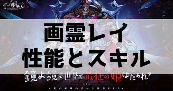 画霊レイ性能とスキル