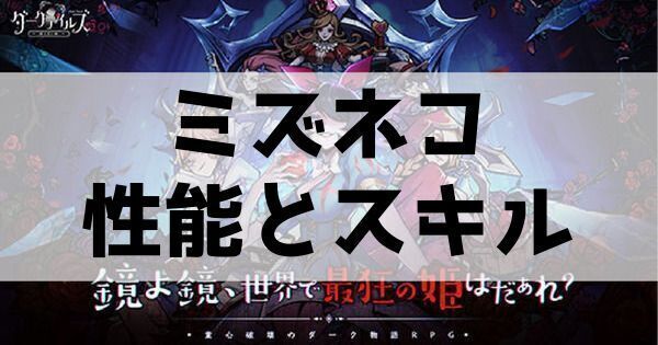 ミズネコの性能とスキル