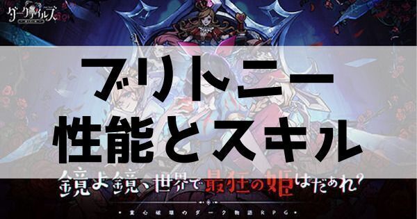 ブリトニーの性能とスキル