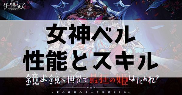 女神ベルの性能とスキル