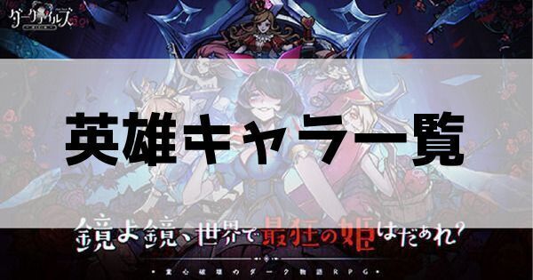 英雄キャラ一覧