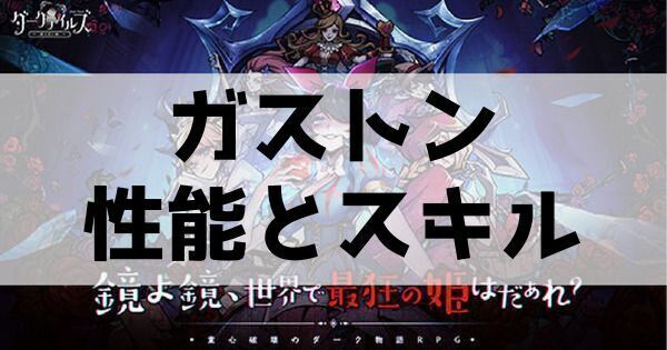 ガストンの性能とスキル