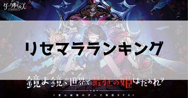 リセマラランキング
