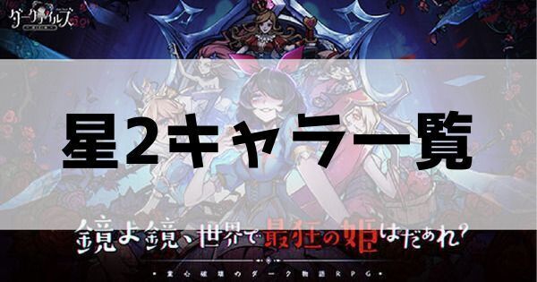星2キャラ一覧
