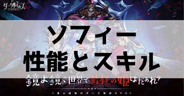 ソフィー性能とスキル