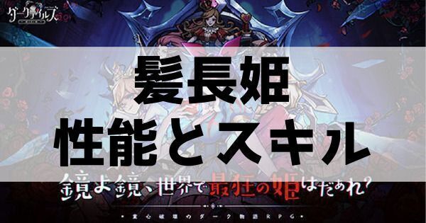 髪長姫の性能とスキル