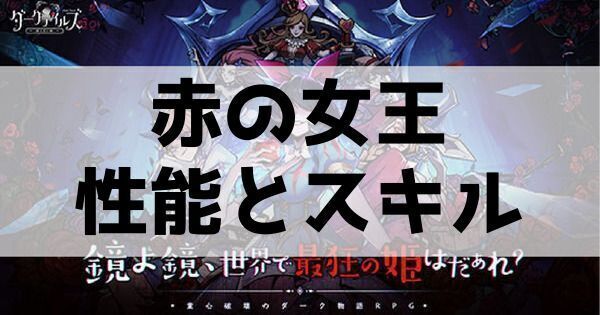 赤の女王の性能とスキル