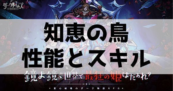 知恵の鳥性能とスキル