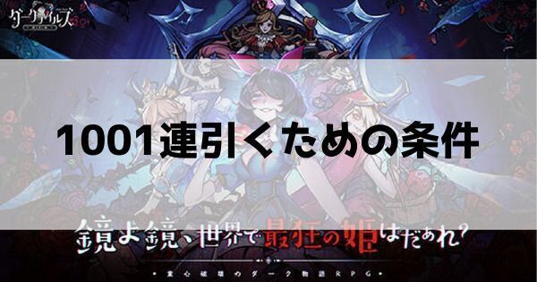 1001連引くための条件