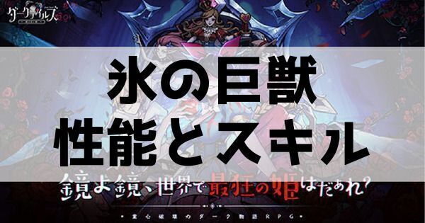 氷の巨獣の性能とスキル