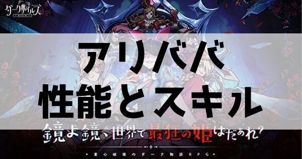 アリババの性能とスキル