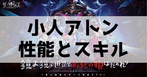 小人アトンの性能とスキル