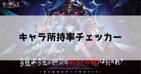 キャラ所持率チェッカー