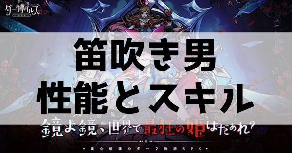 笛吹き男の性能とスキル