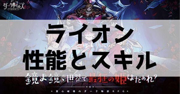 ライオンの性能とスキル