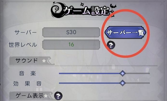 画面上部の「サーバー一覧」をタップします。