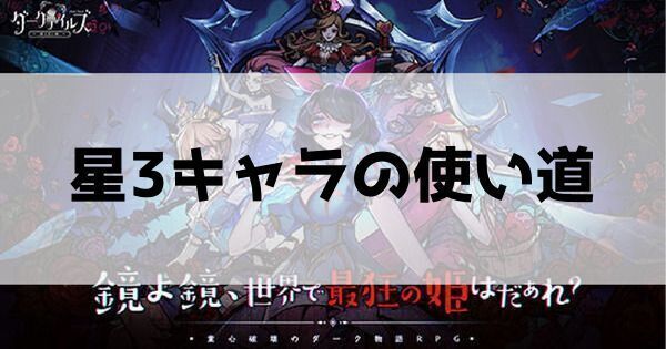 星3キャラの使い道