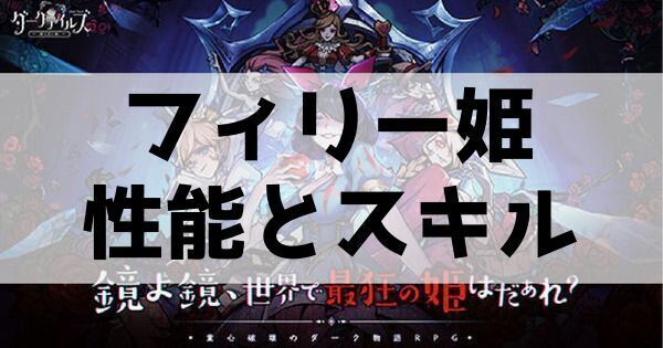 フィリー姫性能とスキル