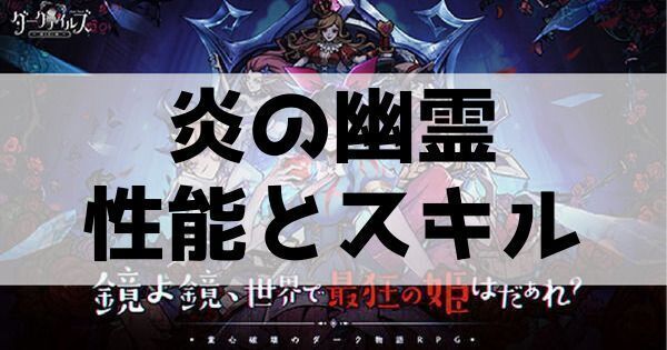 炎の幽霊の性能とスキル