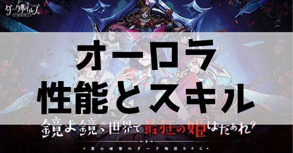 オーロラの性能とスキル