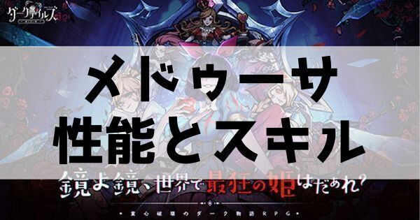 メドゥーサの性能とスキル