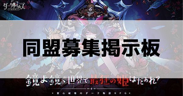 同盟募集掲示板