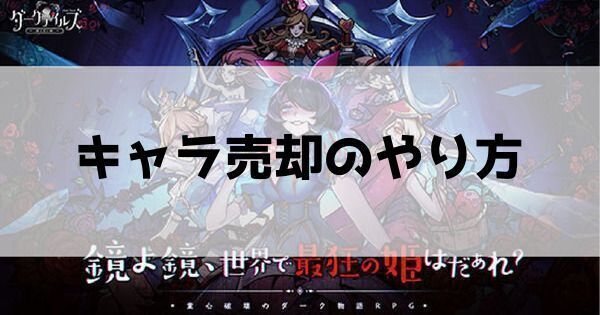 キャラ売却のやり方