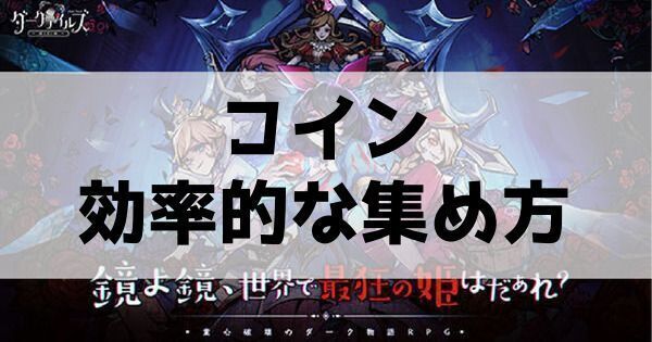 コインを効率良く集める方法