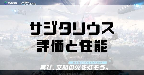サジタリウス評価と性能