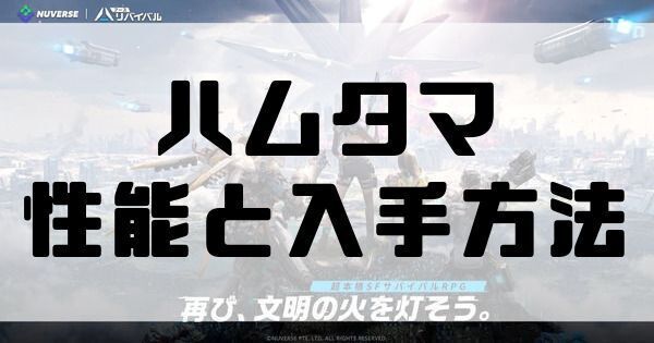 ハムタマの性能と入手方法