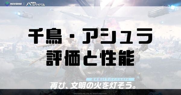 千鳥・アシュラ