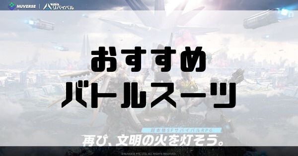 おすすめバトルスーツ