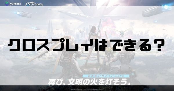 クロスプレイはできる？