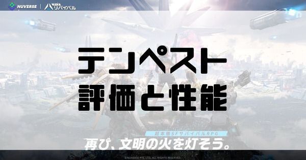 テンペスト評価と性能