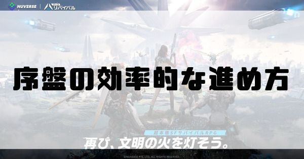 序盤の効率的な進め方