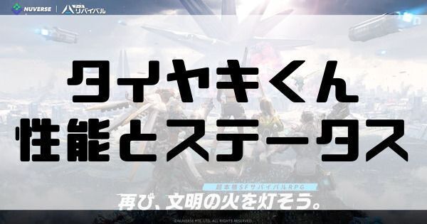 タイヤキくん性能とステータス