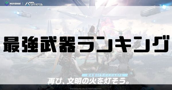 最強武器ランキング
