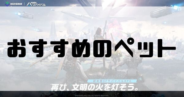 おすすめのペット