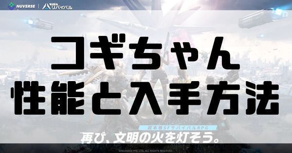コギちゃん性能と入手方法