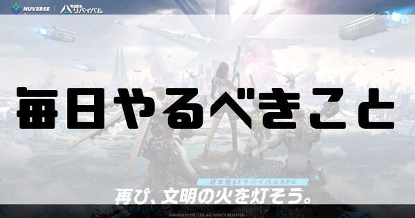 毎日やるべきこと