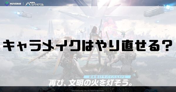 キャラメイクはやり直せる？