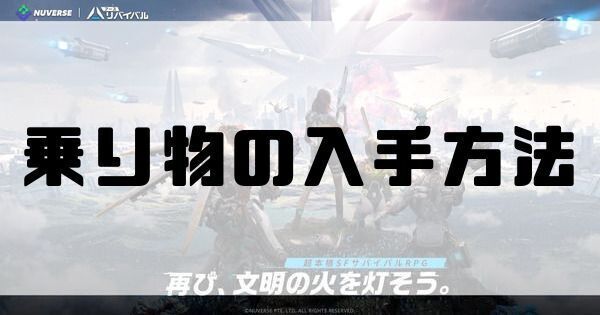 乗り物の入手方法